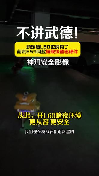 不讲武德!新乐道L60具备旗舰ES9的智驾 不讲武德!
新乐道L60具备旗舰ES9的智驾。
今天乐道L60 新款预售,
最亮眼的升级就是蔚来自研的神玑芯片上车。
搭配31个感知系统,有了ES9旗舰级的硬件水平,
带来同级领先的智驾体验。
神玑安全影像在暗夜环境下把
安全进一步拉满。
乐道L60领先一代,不止软硬件的技术领先,
更是体验的领先,安全的领先。
#乐道汽车 #新乐道L60领先一代 #新能源汽车 #新车上市