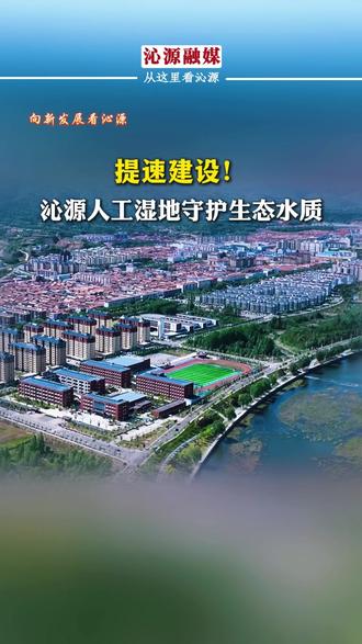 提速建设!沁源人工湿地守护生态水质