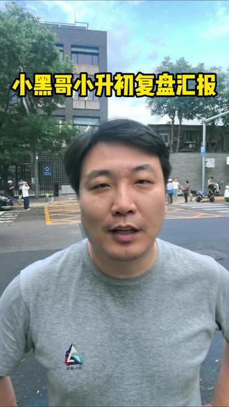 2026 小升初 复盘 #小升初 #西城小升初 #西城小升初全区派位