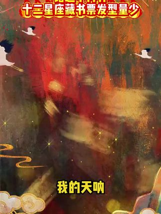 十二星座藏书票 #十二星座 #星座 #藏书票 #邮票