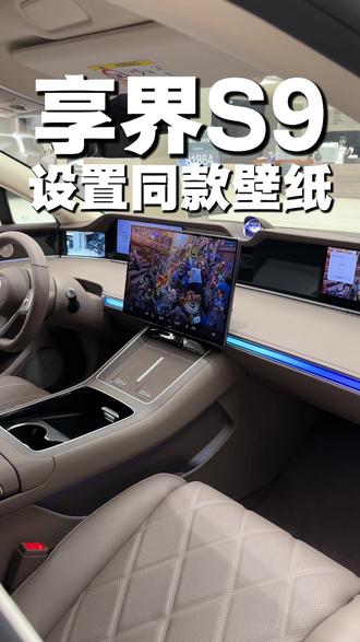 一键get疯狂动物城同款壁纸#享界S9