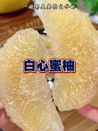 终于买到好吃的白心蜜柚了,纯甜无酸,爆甜爆汁超好吃,还很好剥#白心蜜柚#柚子#三农#孕妇水果#新鲜采摘
