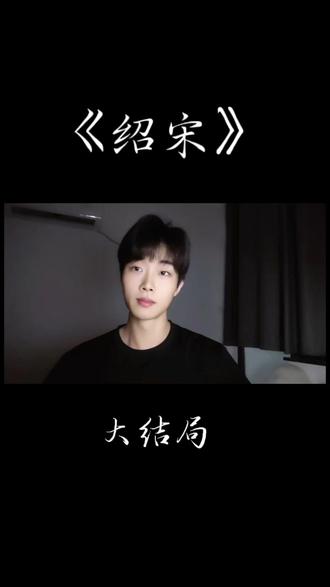 萧瑟秋风今又是,换了人间#绍宋 #绍宋漫画 #赵构 #赵玖 #配音