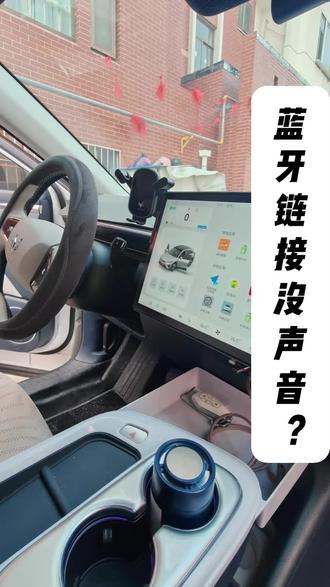 极狐t5手机连蓝牙,车机没声音是怎么回事呢?#极狐阿尔法t5 #极狐t1 #用车技巧 #每天一个用车知识 #秀出你的座驾