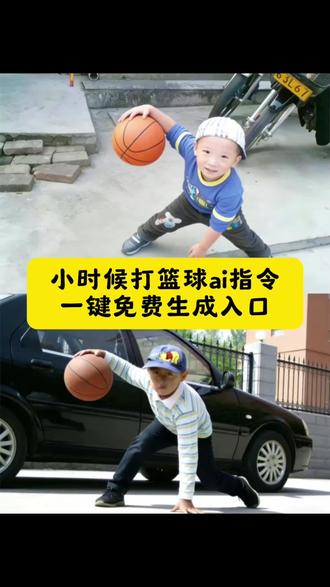 小时候打篮球AI指令#篮球#篮球🏀#ai篮球照#豆包ai #豆包P图已经nextlevel了小时候打篮球照片 小时候打篮球ai指令反胯下 小时候打篮球ai指令教程 小时候打篮球ai 小时候打篮球 小时候打篮球ai特效 小时候打篮球ai修图教程 小时候打篮球回忆 小时候打篮球的视频