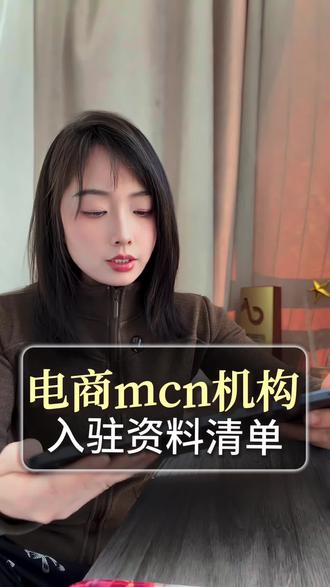 抖音电商mcn怎么入驻 #mcn #mcn机构 #抖音mcn机构 #抖音电商mcn #抖音电商mcn机构申请条件
抖音电商mcn怎么入驻
抖音电商mcn入驻条件
抖音电商mcn机构怎么注册
抖音mcn入驻申请流程
抖音电商mcn怎么登录
抖音入驻mcn保证金多少钱K
抖音电商MCN机构怎么申请入驻
抖音电商mcn机构入驻费用
抖音电商mcn机构入驻门槛
抖音电商mcn模式怎么玩
