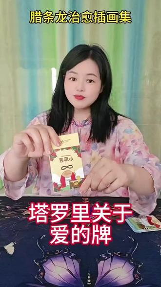 关于爱的牌 #腊条龍治愈插画集#小麻薯