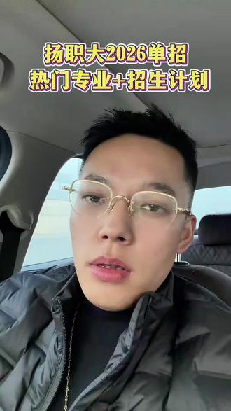 扬职大2026年单招热门专业+招生计划!#高职单招 #江苏高职单招 #单招 #扬职大 #扬州职业大学