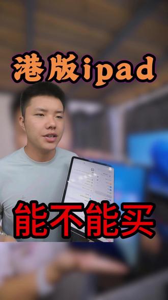 港版ipad有什么区别 今天到货港版Air4帮你们搞清楚。WiFi版港版和国行没有任何区别,二手不存在保修差异,质保只看你找谁买。蜂窝版注意可能不支持移动4G还有锁的问题,WiFi版没事。二手一般不配充电器直接用手机充电器就行。WiFi版二手港版比国行便宜两三百体验完全一样确实更香。还有一台iPad6代配一代笔粉丝置换的,预算不高想学画画的入门最便宜的路子。
拿不准的二手iPad,评论区发给我,我帮你看看。
#二手iPad #港版iPad #iPadAir4 #iPad6 #二手3C #iPad选购 #淘机实录