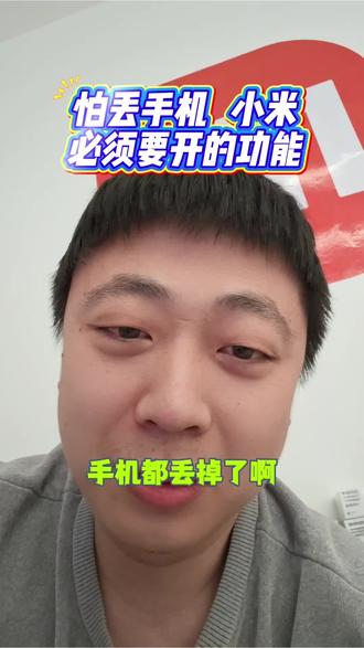 小米手机 要开的功能#小米之家 #关机密码 #防丢