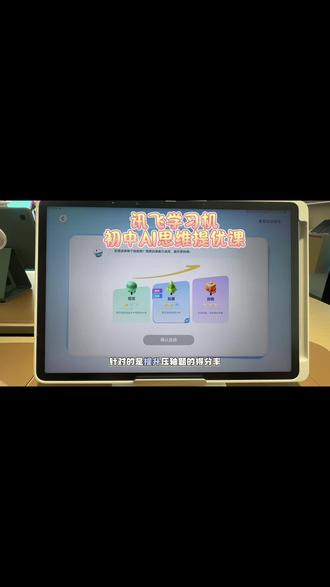 科大讯飞学习机初中数学思维提优课 高效学习教程来了#科大讯飞ai学习机 #高效提分