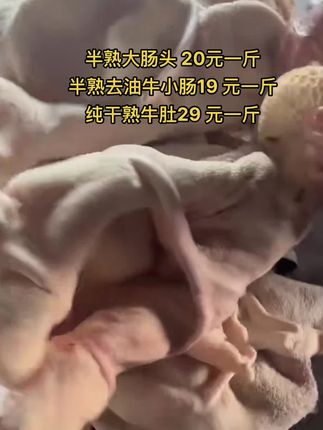 半熟大肠头 20元一斤，50 斤一件
半熟去油牛小肠19 元一斤，40斤一件
纯干熟牛肚29 元一斤，50斤一件#牛肚 #熟牛肚 #牛副产品