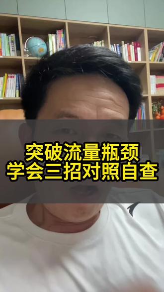 限流=账号犯错,平台刻意限流
不推流=账号定位混乱,系统找不到受众;
推不出去=内容能力不足,拿不到进阶流量。
对照三种情况自查,就能快速找准账号短板,针对性调整内容和账号运营方式,慢慢打破播放瓶颈。#知识避坑 #抖音知识分享 #自媒体干货 #每天进步一点点 #抖音小助手我要上热门