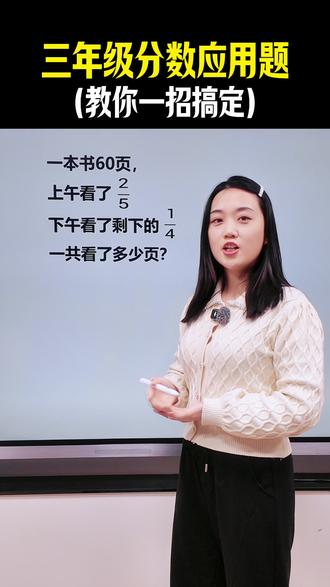 三年级分数应用题🔥教你一招搞定🔥 #小学数学 #数学思维 #数学技巧 #应用题 #趣味数学