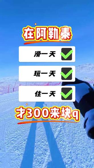 阿勒泰人少雪好的滑雪场滑五天住五天才1099#新疆#阿勒泰#滑雪#滑雪场#冬天的快乐是滑雪给的