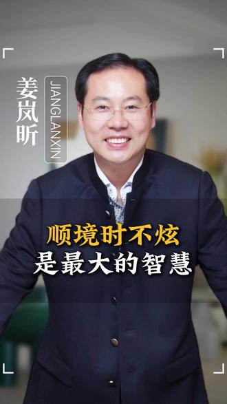 顺境时不炫,是最大的智慧!! #智慧人生 #人性 #姜岚昕