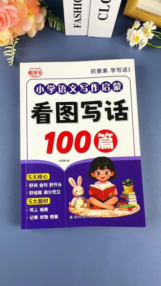 #看图写话 是一二年级的重难点,每天打卡一两篇,提高写作能力的同时还能积累写作素材,提升写作水平#一二年级看图写话#小学语文