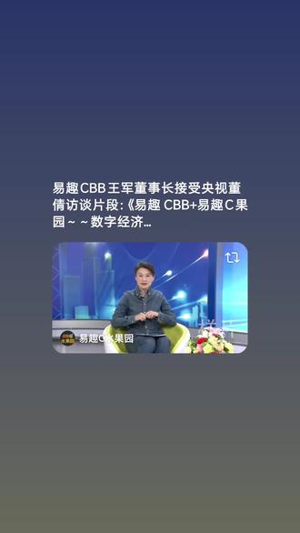 央视名嘴董倩专访CBB王总