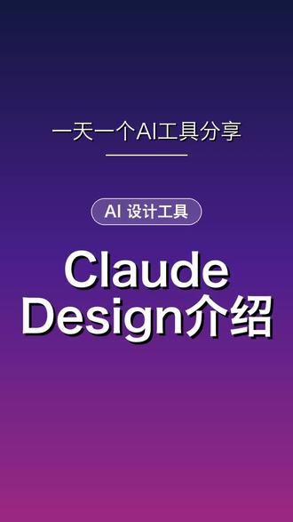 Claude Design Claude Design:Anthropic Labs 2026 年 4 月推出的对话式 AI 设计工具,由 Opus 4.7 驱动,左聊天右画布,一句话出原型、PPT、网页设计稿。能自动读取公司代码库套用品牌设计系统,导出 zip/PDF/PPTX/HTML,还能一键交给 Claude Code 写代码。Pro、Max、Team、Enterprise 套餐可用。
#ClaudeDesign #AI设计工具 #对话生成原型 #ClaudeCode