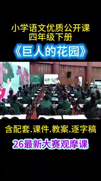 26最新《巨人的花园》公开课,优质课