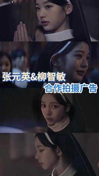 张元英和柳智敏合作拍广告#张元英 #柳智敏 #边右锡 #梦幻联动 #kpop