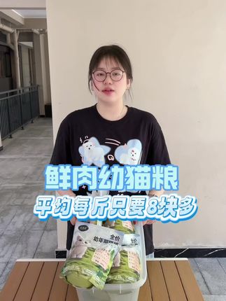 猫粮幼猫粮推荐1到12个月小猫专用奶糕粮,冻干粮帮助幼猫营养增肥发腮,不吃包退,平均一斤只要8块多!#猫粮#幼猫粮#猫粮推荐