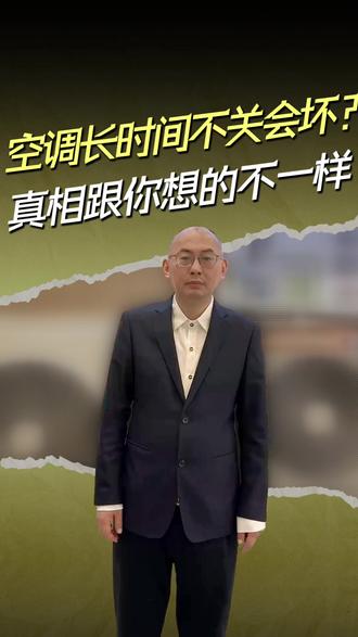 空调长时间不关会坏?真相跟你想的不一样! #空调常识 #空调使用小技巧 #家电干货 #家电空调 #临港装修
@抖音小助手 @DOU+小助手 @企业号小助手 @抖音作者助手 @DOU+上热门