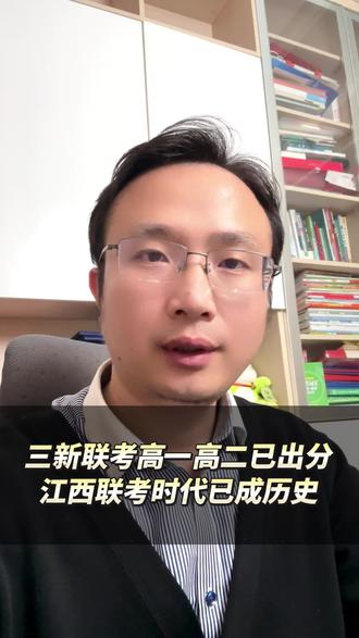 三新联考高一高二已出分,江西联考时代已成历史#三新联考#江西三新联考 #江西联考 #三新