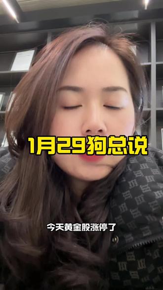 今日1月29日狗总说来了#狗总 #基金 #理财 #黄金 #说真话