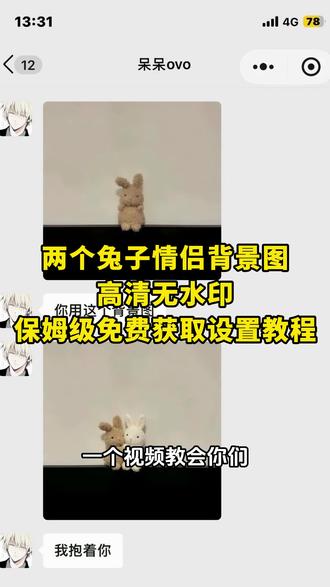 《白色精选》大家在找的两只兔子情侣背景图一键免费领取以及设置教程来了 两只兔子情侣背景图 两只兔子情侣背景图文案 两只兔子情侣背景图素材#剪映 #兔子壁纸 #兔子壁纸可爱 兔子微信背景图#兔子微信背景图 兔子壁纸卡通 兔子壁纸图片可爱 兔子壁纸高清 兔子壁纸头像 兔子壁纸剪映 两只兔子动态壁纸高清#手机壁纸 兔子情侣微信背景图