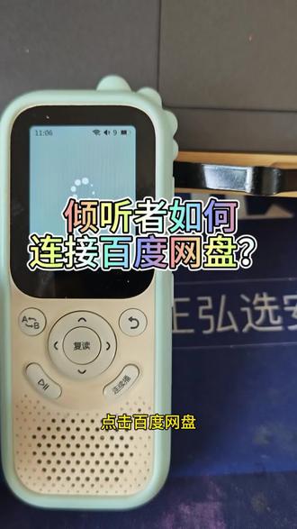 倾听者连接百度网盘教程
#英语启蒙 #听力机 #倾听者 #百度网盘