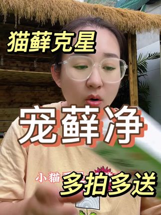 猫藓在家喷这个#宠藓净 一周左右见惊喜#猫藓 #猫藓怎么治 #养猫人 #养猫新手
