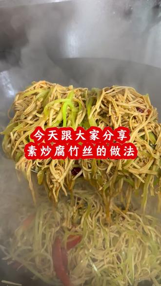 今天跟大家分享:【素炒腐竹丝】不仅可以热炒,还可以凉拌,后厨常备泡发高,好用又划算#美食制作分享 #腐竹丝#豆制品干货#豆制品