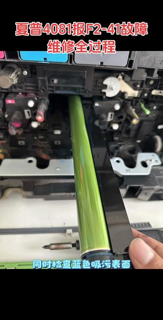 分享夏普C4081、6081出现F2-41错误代码时的维修方法~#打印机维修故障解决方案 #打印机维修常见故障