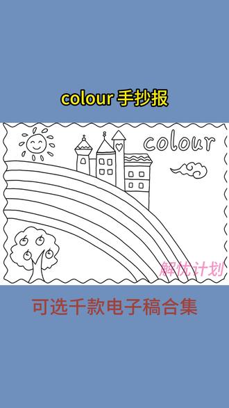 方便快捷的完成手抄报作业