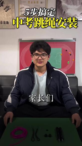 5步搞定跳绳安装#跳绳安装#南昌中考体育#江西海棠体育