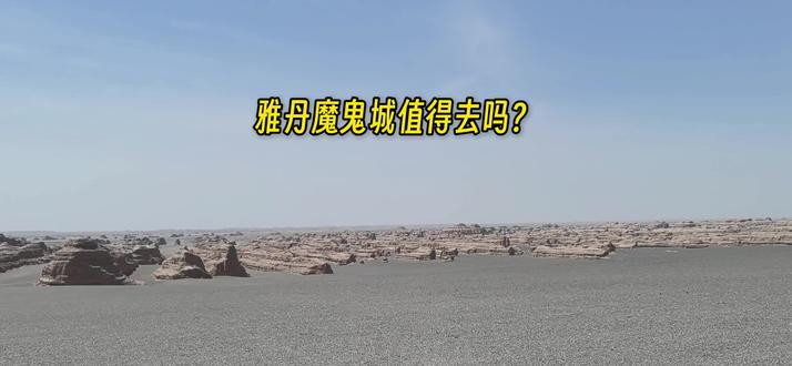 敦煌雅丹魔鬼城值得去吗?准备去的朋友们可以看看 门票50,观光车70。我另外298元租了一个电瓶车里面开了一圈。雅丹地貌没见过还是感觉非常震撼的。
#雅丹地貌 #魔鬼城 #敦煌雅丹魔鬼城 #敦煌