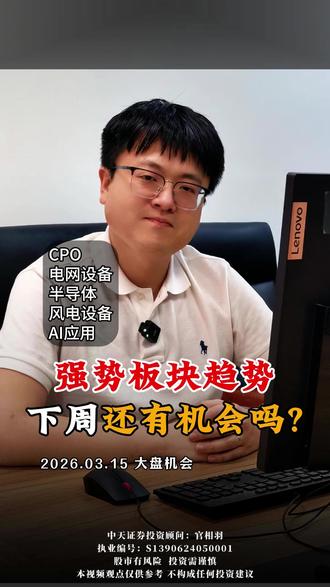 板块机会,下周五大方向策略 #CPO #半导体 #电网设备 #风电设备 #AI应用
