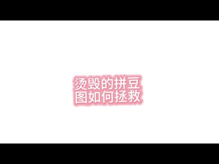 只要没烫化的图都能拯救!此视频全程只加速不剪辑,大家快来试试吧##拼豆图纸 #拼豆教程 #拼豆豆 #拼豆