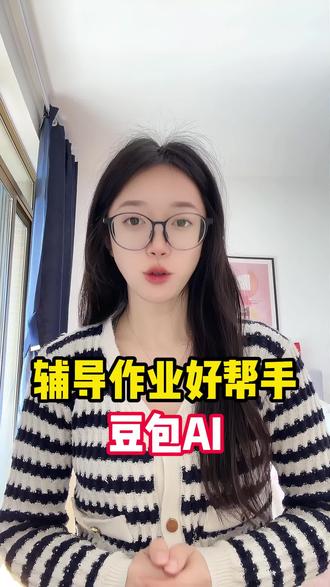 辅导作业好帮手,学生 家长们看过来! #豆包app #遇到问题找豆包 #豆包ai #ai工具 #学习