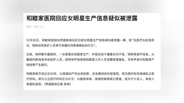 和睦家医院回应女明星生产信息疑似被泄露