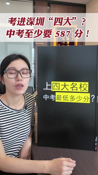 进深圳“四大”?中考至少要 587 分! 但别忘了3条隐藏降分路径!#深圳 #深圳中考 #深圳中学 #重点高中 #乔一升学规划