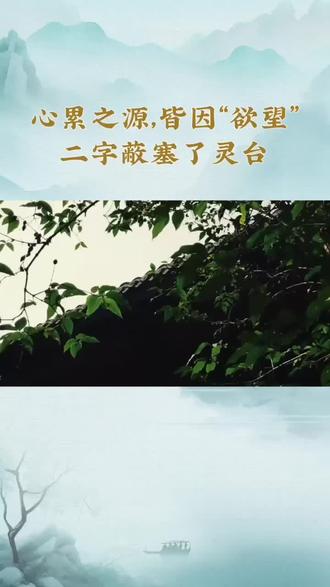 心累之源,皆因“欲望”二字蔽塞了灵台。老子早在两千年前便一针见血地指出:“五色令人目盲,五音令人耳聋”,过度的物欲追逐,正是让你精神耗竭的元凶。世人皆惑于外物,却忘了“为腹不为目”——真正的生存只需暖腹强骨,而那些虚华的声色犬马,不过是累身的枷锁。
你之所以举步维艰,是因为只懂“做加法”,却忘了“做减法”。“为道日损”,大道至简,须得剔除非分之想。试看那车轮、器皿、房屋,皆因“当其无”方能成其用。心若填满了争强好胜与焦虑未来,便如实心的陶土,毫无灵性与转圜余地。
欲解心累,唯有“去彼取此”。弃“争心”,方能无尤;弃“多欲”,方知富足;弃“前识”,方活当下。不必向外狂奔,须知“少则得,多则惑”。在这喧嚣尘世,守住“虚静”二字,损之又损,让心如空谷纳云,方得真正的松快与自在。