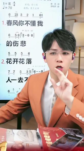 #热门 #零基础学唱歌 #跟夏天老师一起快乐歌唱#春风你不懂我的悲伤