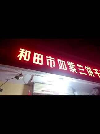 中秋在即,如紫兰火热订购中#中秋节快乐 #如紫兰月饼