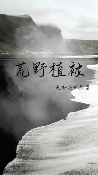 “他们的感情就像一片荒野,从始至终只有许言在努力浇灌。” #荒野植被 #植言 #麦香鸡呢 #沦陷 #双程