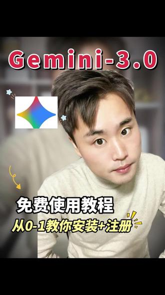 教你如何安装Gemini3.0免费使用的邪修教学#ai #Gemini #干货分享 #ai创作浪潮计划 #ai新星计划