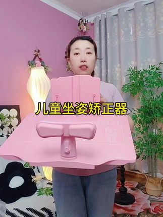 #好物分享 #强烈推荐 #家庭必备 #儿童坐姿矫正器 #