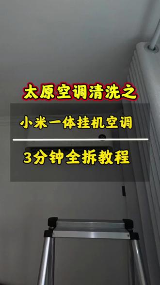 三分钟拆卸小米一体式外壳挂机空调#空调挂机拆洗 #空调深度清理 #小米挂机空调拆洗教程 #空调清洗 #太原空调清洗