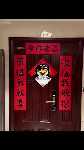 爱你老己,有福我就享,没福我硬抢#对联 #高雅人士 #元旦快乐 #跨年 #学生党好物推荐